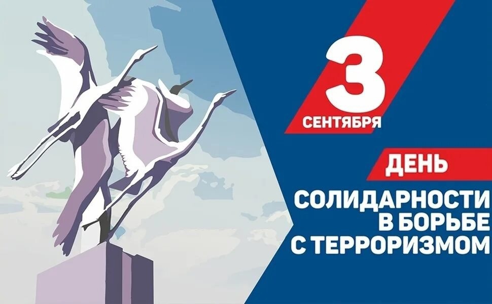 День солидарности в борьбе с терроризмом День солидарности в борьбе с терроризмом.