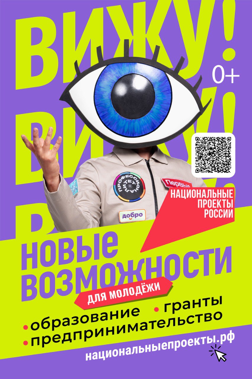 Федеральная кампания «Возможности для молодежи» в рамках национального проекта «Молодежь и дети».